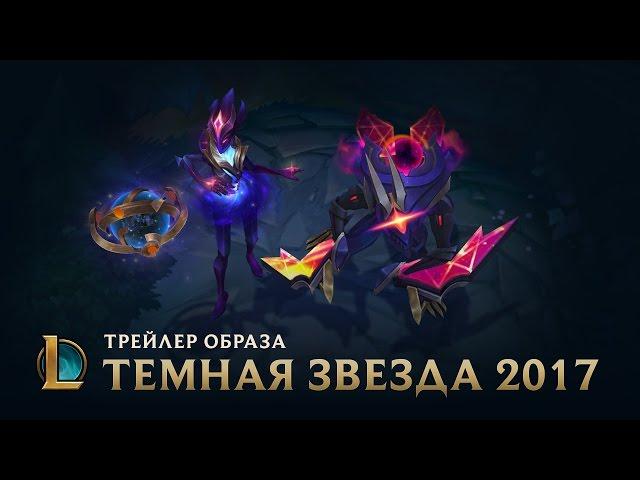 Темная звезда: сингулярность | Трейлер League of Legends