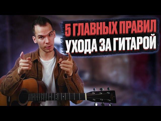 Как правильно хранить гитару/ Как ухаживать за гитарой/ Георгий Морев