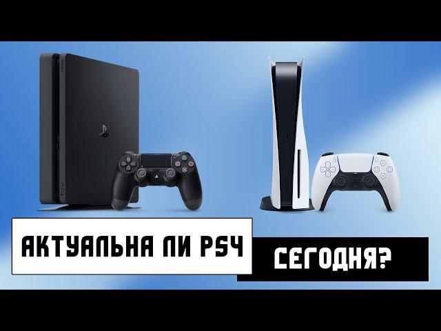 PS4 или PS5? Что выбрать сегодня