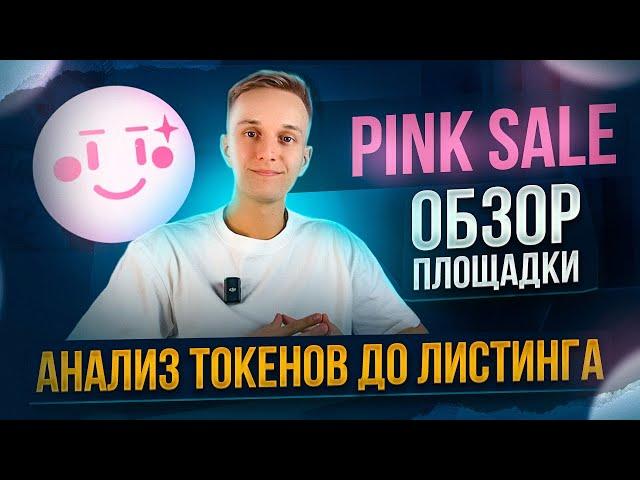 DEFI | ОБЗОР ПЛОЩАДКИ PINKSALE | КАК НАХОДИТЬ ТОКЕНЫ ДО ЛИСТИНГА