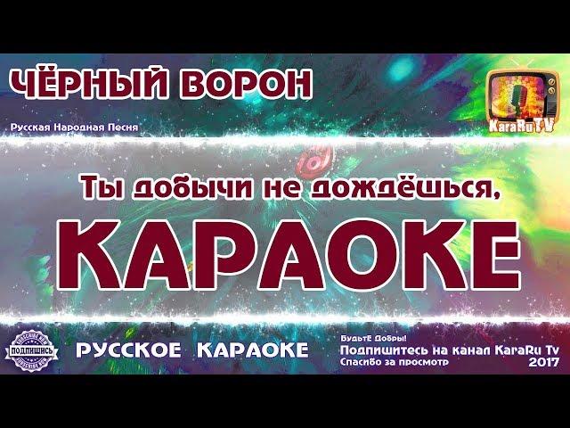 Karaoke - "Raven black" Russian Folk Song