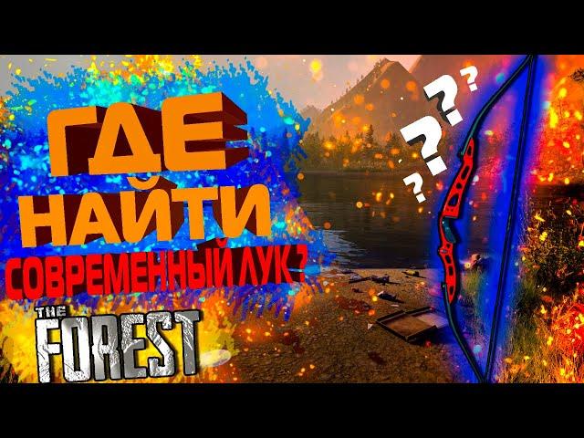 THE FOREST | Где Найти Современный Лук ??