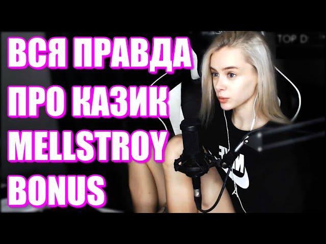 GTFOBAE ABOUT MELLSTROY BONUS. Is Melstroy Higher than Tati?