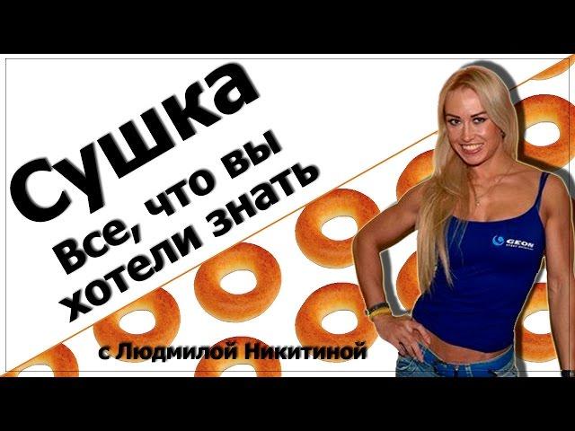 Сушка тела, диета. Людмила Никитина расскажет все!