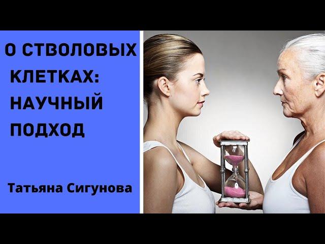 О стволовых клетках: научный подход | Татьяна Сигунова |