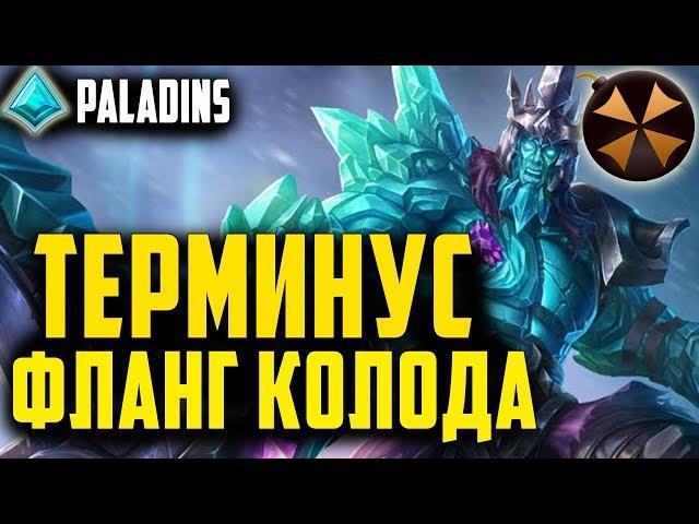 Paladins - ТЕРМИНУС ФЛАНГ - КОЛОДА + ГЕЙМПЛЕЙ