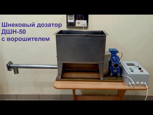 Шнековый дозатор