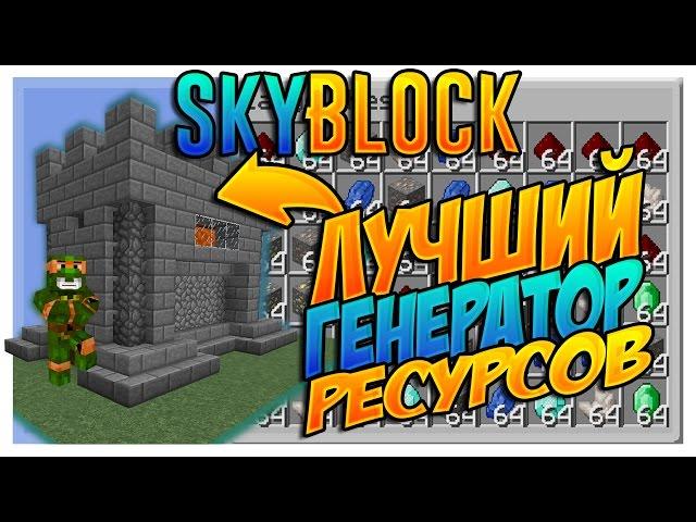 ЛУЧШИЙ ГЕНЕРАТОР РЕСУРСОВ НА СЕРВЕРЕ ProstoCraft на режиме SkyBlock