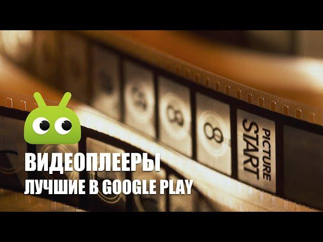 Лучшие бесплатные видеоплееры в Google Play