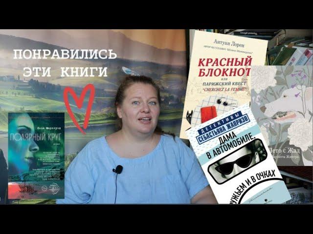 Прочитанное с французским акцентом: "Лето с Жад", Жапризо, Антуан Лорен