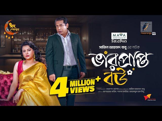 ভারপ্রাপ্ত বউ | Full Natok | Mosharraf Karim | Sabnam Faria | Eid Natok | Bangla New Natok 2024