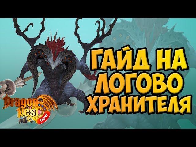 New Dragon Nest • Гайд на Логово Хранителя