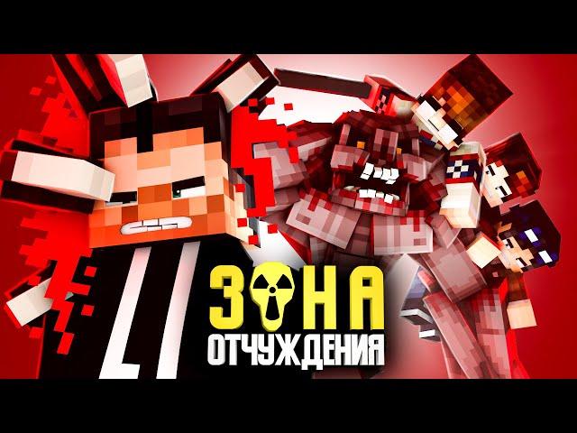 ЗОНА ОТЧУЖДЕНИЯ - ДРУГОЕ ИЗМЕРЕНИЕ (ft Линч, Дем, Never) - Minecraft сериал