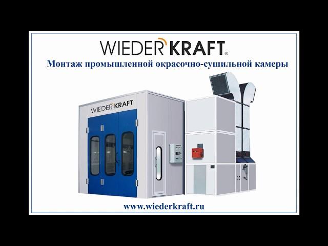 Монтаж окрасочно-сушильной камеры WiederKraft. installing spray booth