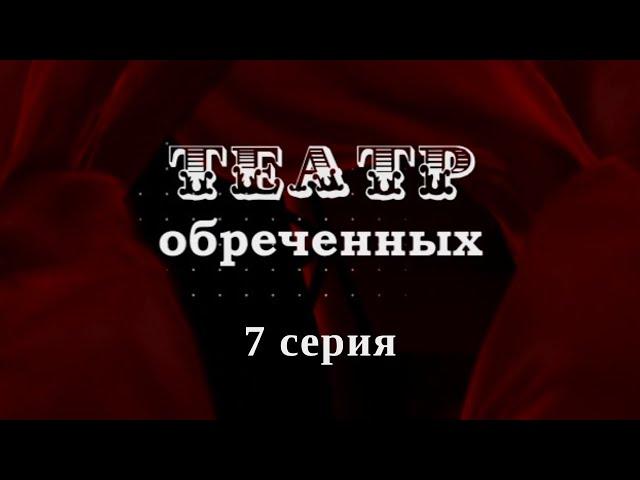 Театр обречённых. Серия 7. Детектив. Криминальный Фильм