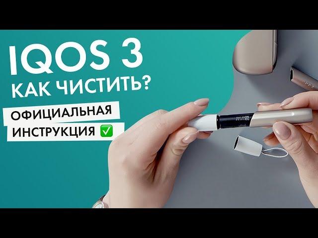 Как правильно чистить IQOS 3? Инструкция по официальным рекомендациям