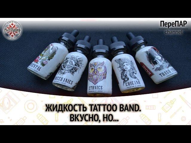 Жидкость Tattoo Band. Вкусно, но...