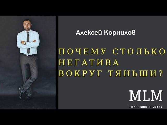 ПРАВДА О ТЯНЬШИ. Почему столько негатива? Честный отзыв. Сетевой маркетинг Tiens group