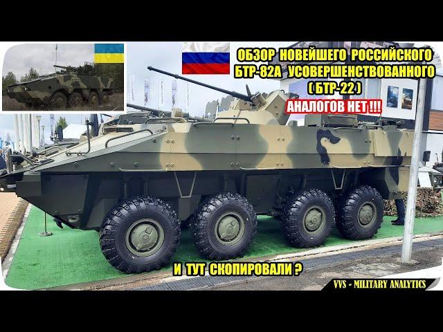 Что известно про российский бронетранспортер БТР-22 (БТР-82А усовершенствованный)? АНАЛОГОВ НЕТ?