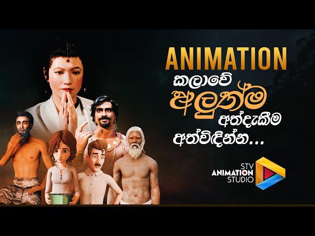 අපගේ නවතම #youtube නාලිකාව ඔබත් අදම #subscribe කරන්න.. #STVAnimation_Studio