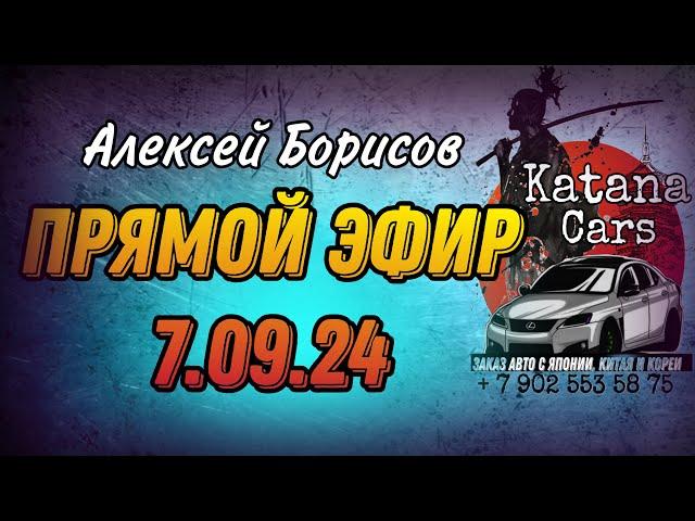 ПРЯМОЙ ЭФИР 7.09.24 Алексей Борисов “Katana Cars” #автоподбор #automobile #автоэксперт #обзор #авто