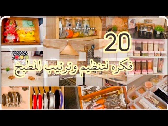 20فكره لتنظيف وترتيب المطبخ عادات هتسهل عليكى تنظيم المطبخافكار وحيل لمطبخ  منظم وانتيق