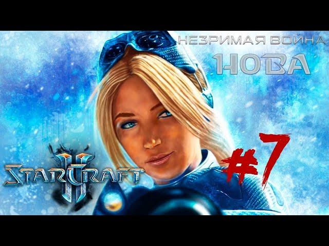 StarCraft II: Nova Covert Ops #7 - В тени врага