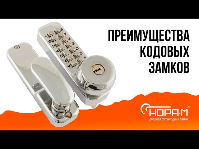 Преимущества кодовых замков