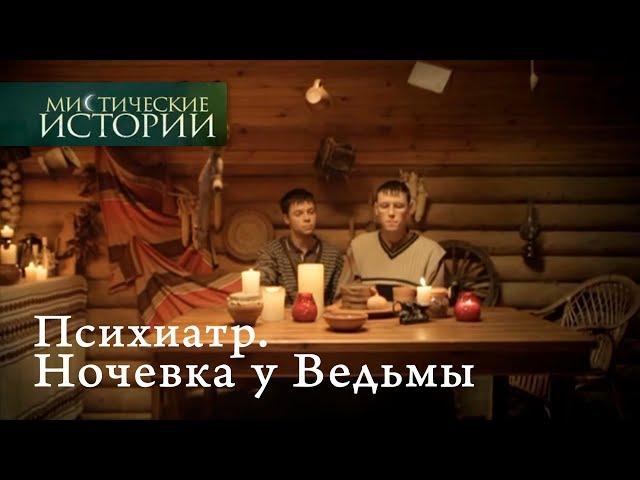 Мистические истории. Психиатр. Ночевка у Ведьмы. Сезон 5