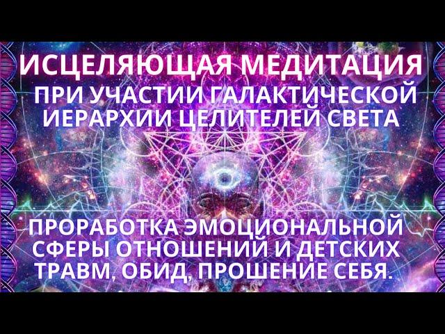 ИСЦЕЛЯЮЩАЯ  МЕДИТАЦИЯ квантовое исцеление обид, непринятия себя, детских травм ГФС / Фидря Юрий