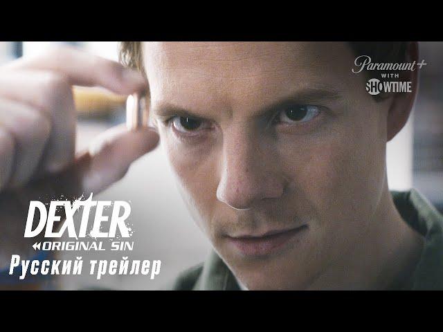 Декстер: Первородный грех - Русский Трейлер (2024)