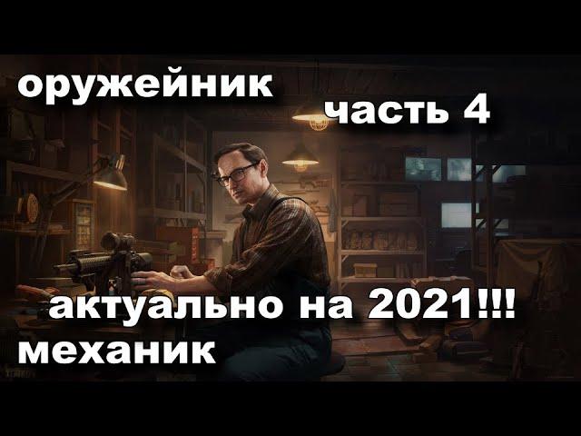 оружейник часть 4 "механик" актуально на 2021  .. путь  новичка с самого дна