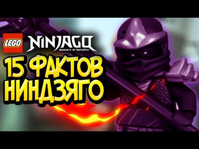 15 ФАКТОВ О LEGO Ninjago #1