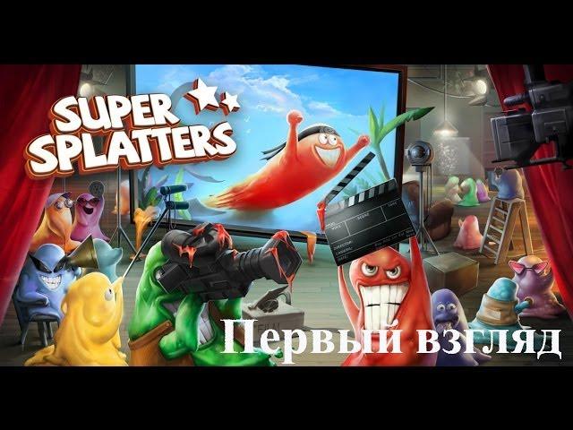 Первый взгляд на игру "Super Splatters"- Смешные желешки!