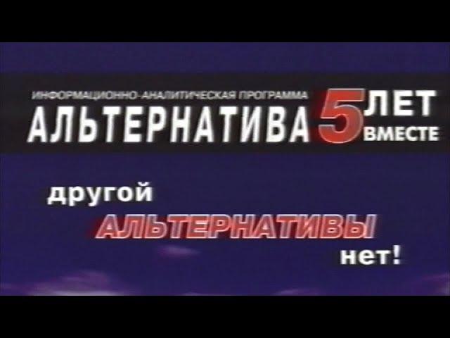 Новополоцк. Информационно-аналитическая программа "Альтернатива". 5 лет вместе. 2003 год.