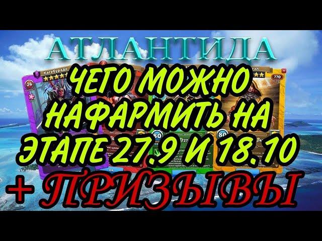 ПРИЗЫВ АТЛАНТИДЫ + ФАРМ на этапах 27.9 и 18.10! В empires & puzzles