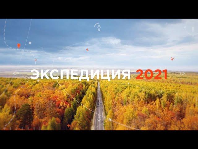 ЭКСПЕДИЦИЯ «7х7» | 2021