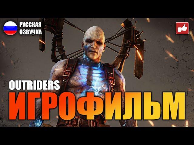 OUTRIDERS ИГРОФИЛЬМ на русском ● PC 1440p60 прохождение без комментариев ● BFGames