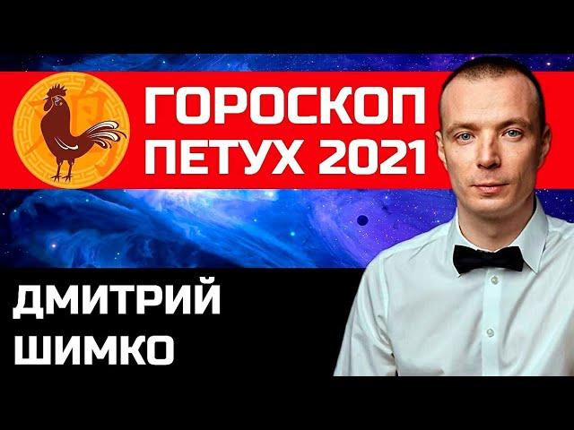 Гороскоп Петух -2021. Астротиполог, Нумеролог - Дмитрий Шимко