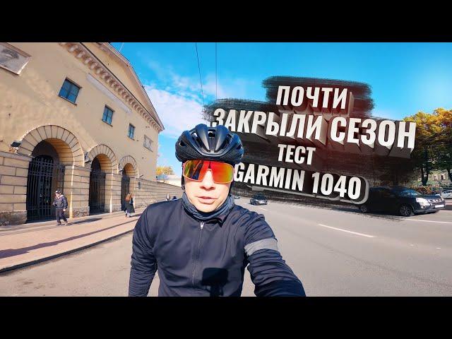 Почти закрыли сезон. Продолжаю тест Garmin 1040