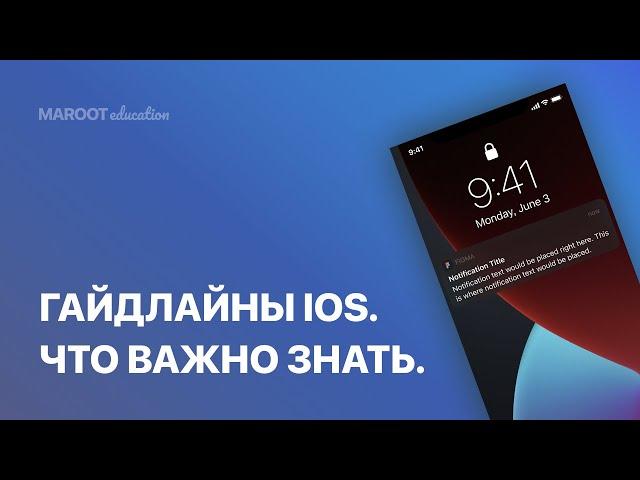 Гайдлайны IOS. Что это такое? Где найти и как с этим работать?