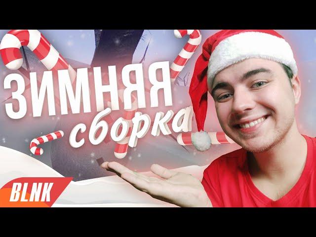 МОЯ ЗИМНЯЯ НОВОГОДНЯЯ СБОРКА! САМЫЕ ПОЛЕЗНЫЕ КЛЕО В GTA SAMP