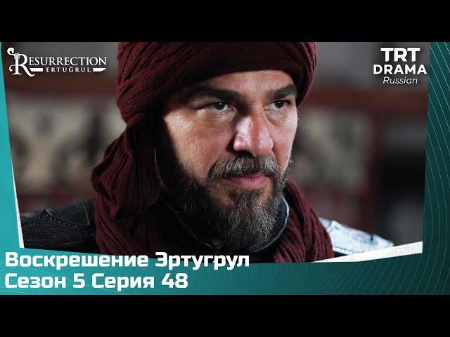 Воскрешение Эртугрул Сезон 5 Серия 48 @TRTDrama_Ru