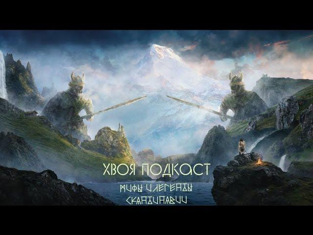  #78 МИФЫ И ЛЕГЕНДЫ СКАНДИНАВИИ: Локи, Хеймдалль, Ньёрд и Скади, Улль, Мимир и Хёнир | ХВОЯ ПОДКАСТ