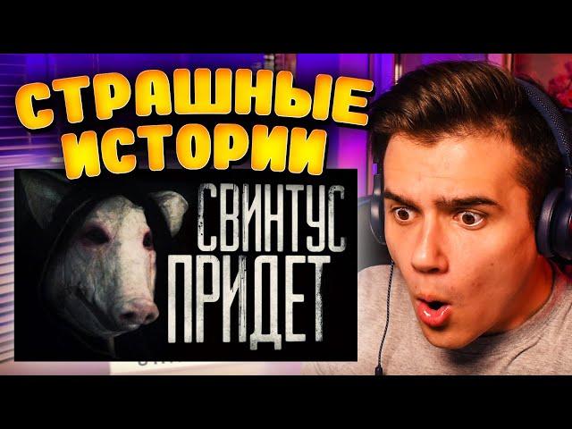 Страшные истории на ночь ▹ Свинтус придёт [1] ▹ WorldBegemotKot ▹ Реакция