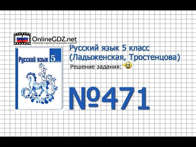 Задание № 471 — Русский язык 5 класс (Ладыженская, Тростенцова)