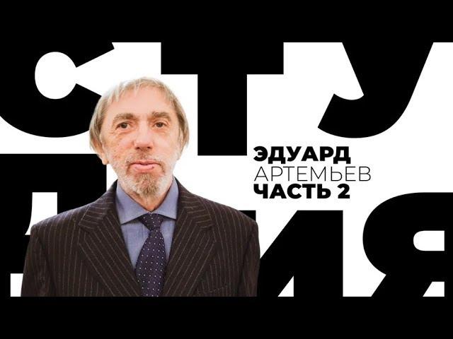 Эдуард Артемьев. Часть 2 / Белая студия / Телеканал Культура