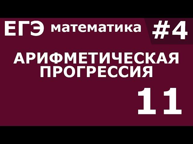 ЕГЭ 2017 по Математике. Арифметическая прогрессия Задание 11 #4