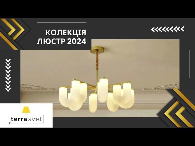 Колекція 2024: Вишукані Дизайнерські Люстри для Вашого Простору