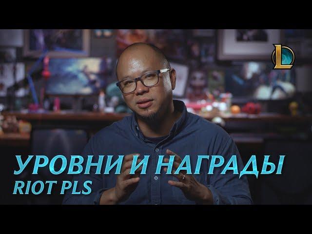 Уровни, IP и награды | Riot Pls – League of Legends